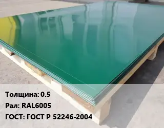 Лист с полимерным покрытием 0.5 RAL6005 ГОСТ: ГОСТ Р 52246-2004